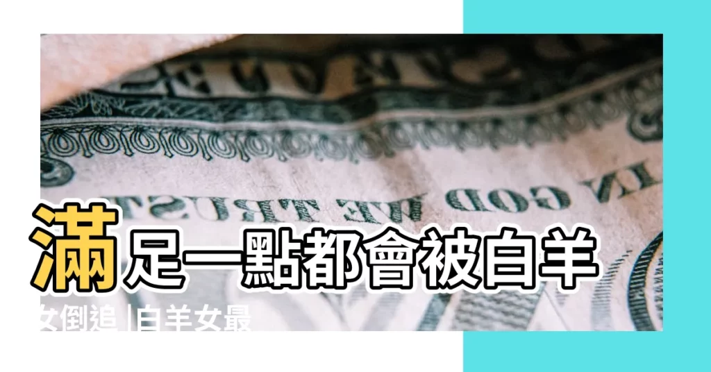 滿足一點都會被白羊女倒追 |白羊女最愛這四種類型的男生 |白羊女喜歡你的9大表現喜歡的男生類型 |【白羊女是什麼類型的人】