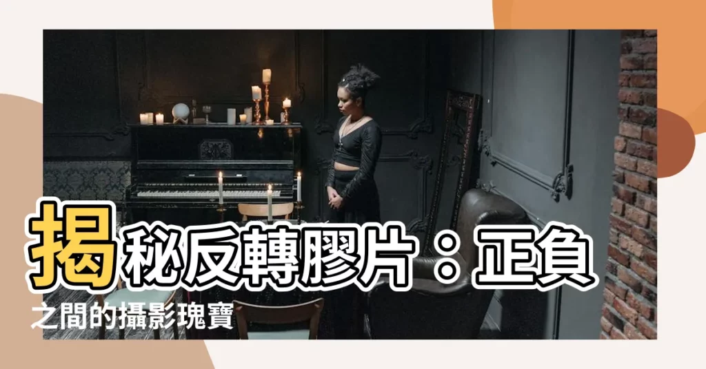 【反轉膠片】揭秘反轉膠片：正負之間的攝影瑰寶