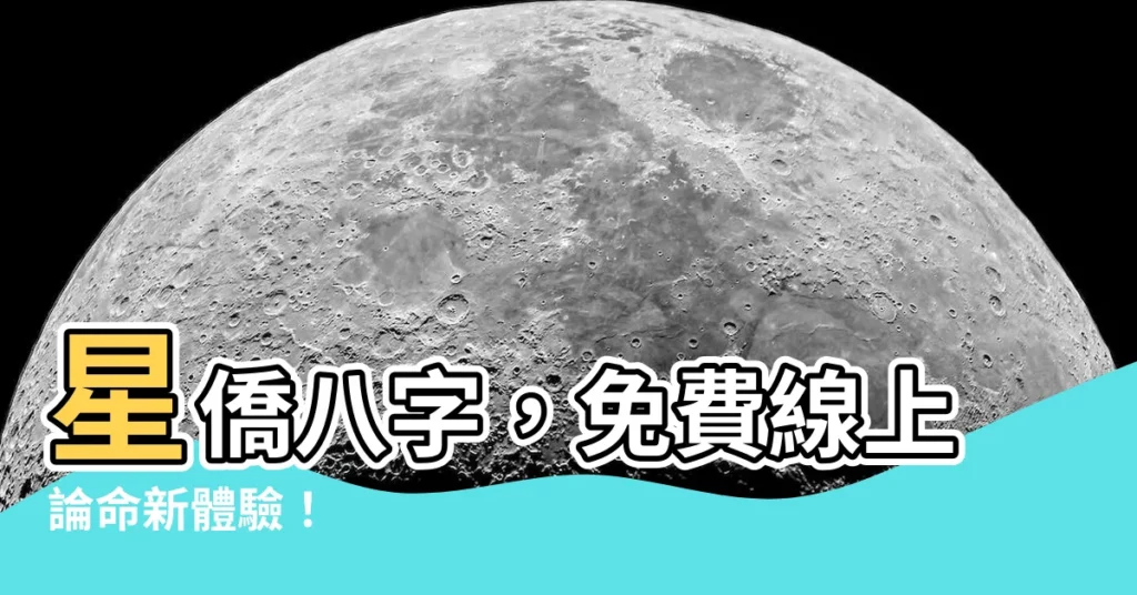 【星僑 八字】星僑八字，免費線上論命新體驗！