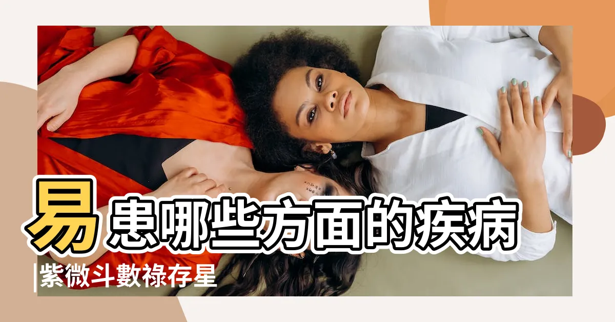 【祿存在疾厄宮】易患哪些方面的疾病 |紫微斗數祿存星入疾厄宮好嗎祿存星入疾厄宮代表什麼 |祿存宮在疾厄宮代表什麼 |
