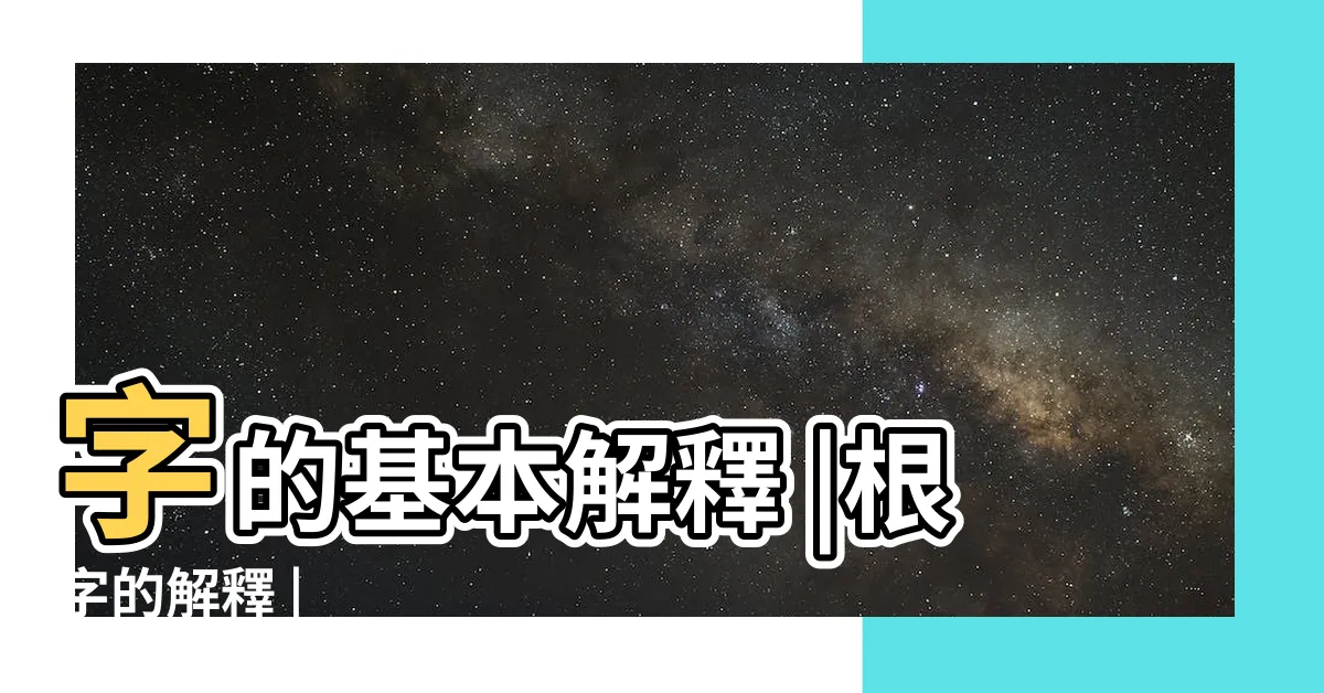 【根的意思】字的基本解釋 |根字的解釋 |