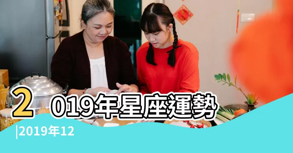 2019年星座運勢 |2019年12星座整體運勢神準解析 |天蠍座丟掉固執想法 |【天蠍座 2019年財運怎麼樣】