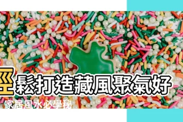 【藏風聚氣】輕鬆打造藏風聚氣好宅！家居風水必學秘訣
