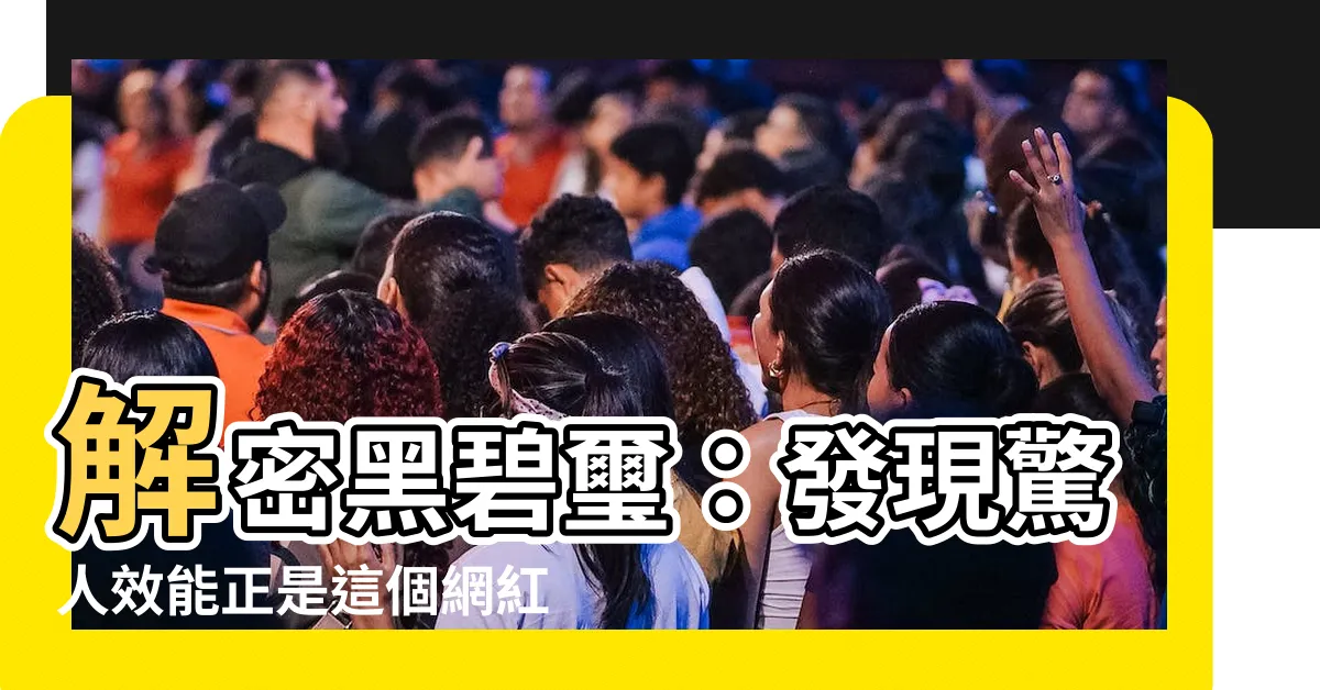 【黑碧西】解密黑碧璽：發現驚人效能正是這個網紅寶石！
