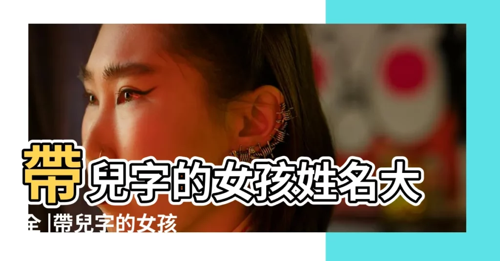 帶兒字的女孩姓名大全 |帶兒字的女孩名字 |帶兒字的女孩名字 |【女孩子名字大全帶兒】