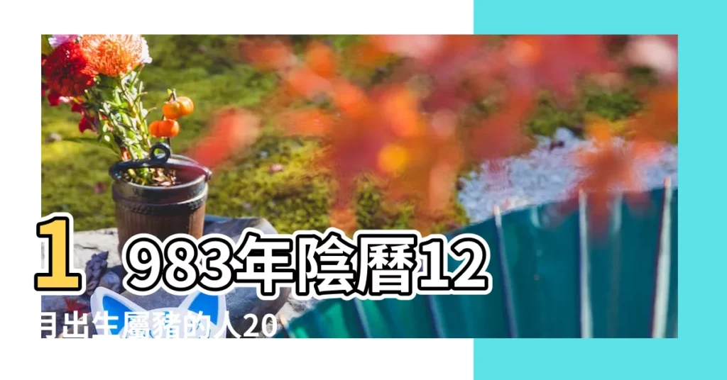 1983年陰曆12月出生屬豬的人2016年運程 |我83年農曆11月初九生 |1983年屬豬的幾月出生最好 |【83年幾月出生的2016年好點】