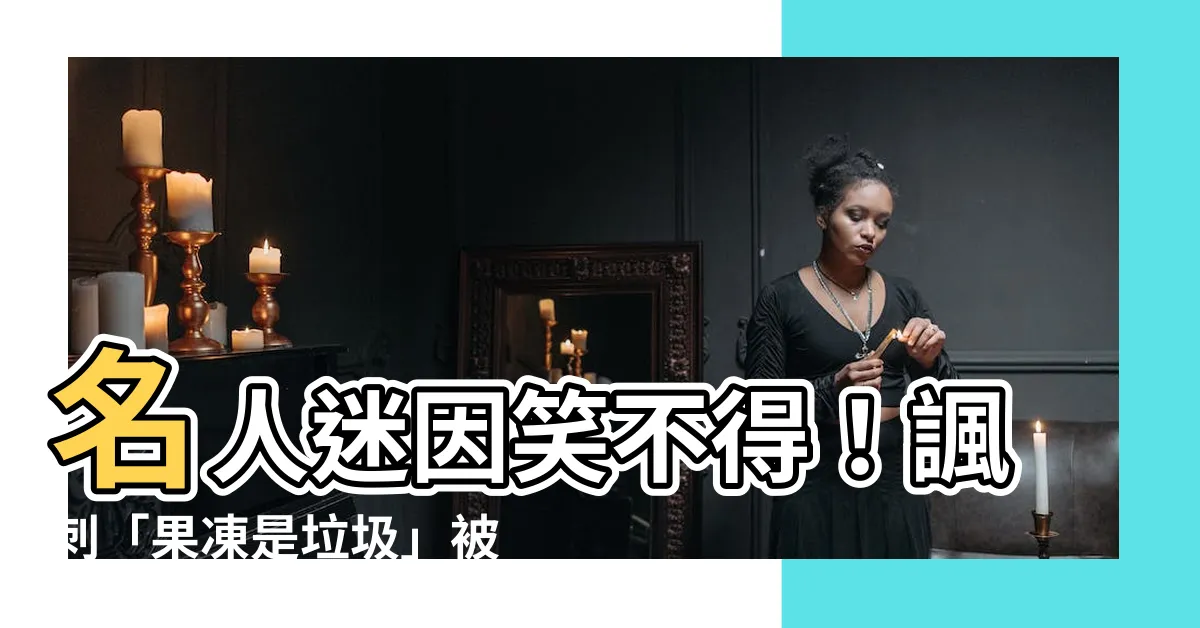 【果凍是誰】名人迷因笑不得！諷刺「果凍是垃圾」被打臉，網友判罰8000元