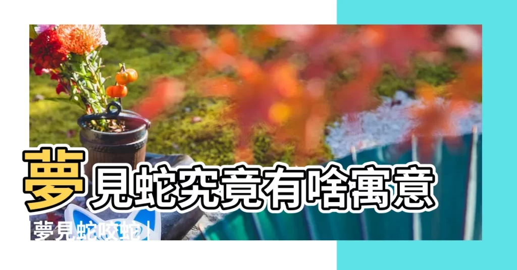 夢見蛇究竟有啥寓意 |夢見蛇咬蛇 |夢見蛇咬我是什麼意思 |【做夢夢到蛇變成狼來咬我】