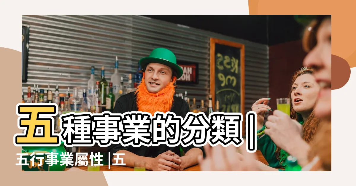【屬木火行業】五種事業的分類 |五行事業屬性 |五行屬木或火的行業是什麼意思 |