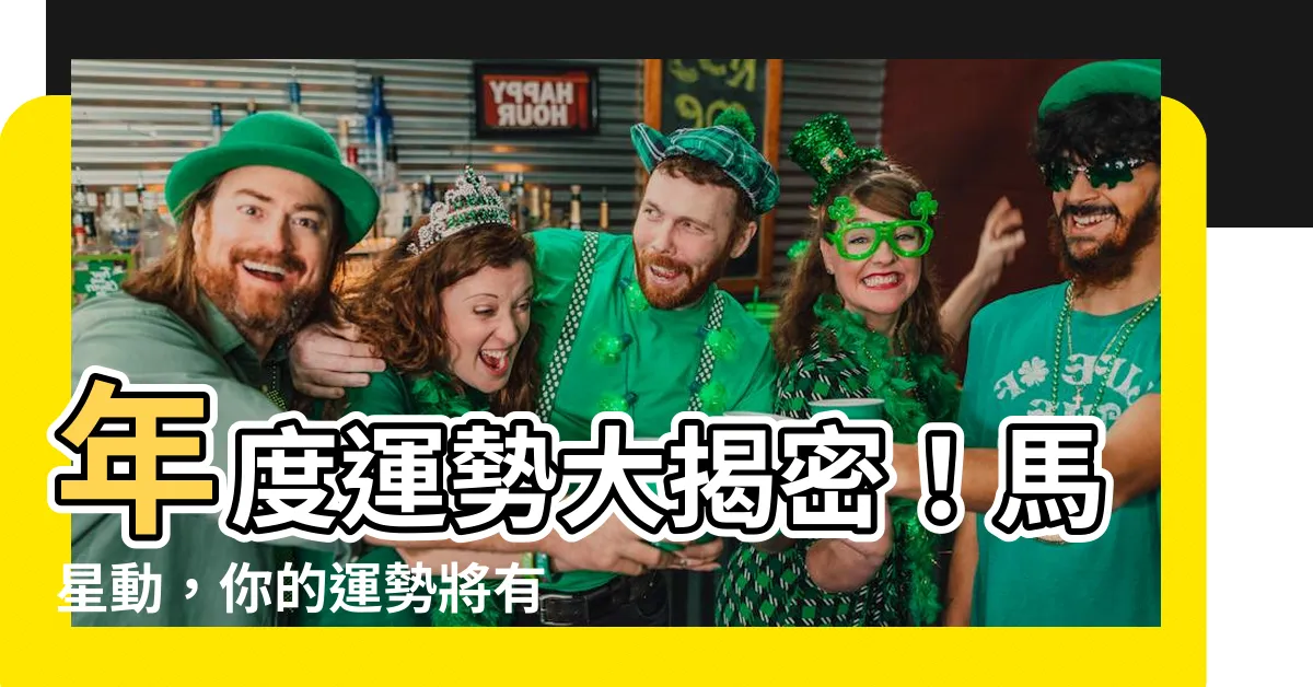 【馬星動】年度運勢大揭密！馬星動，你的運勢將有大翻轉！
