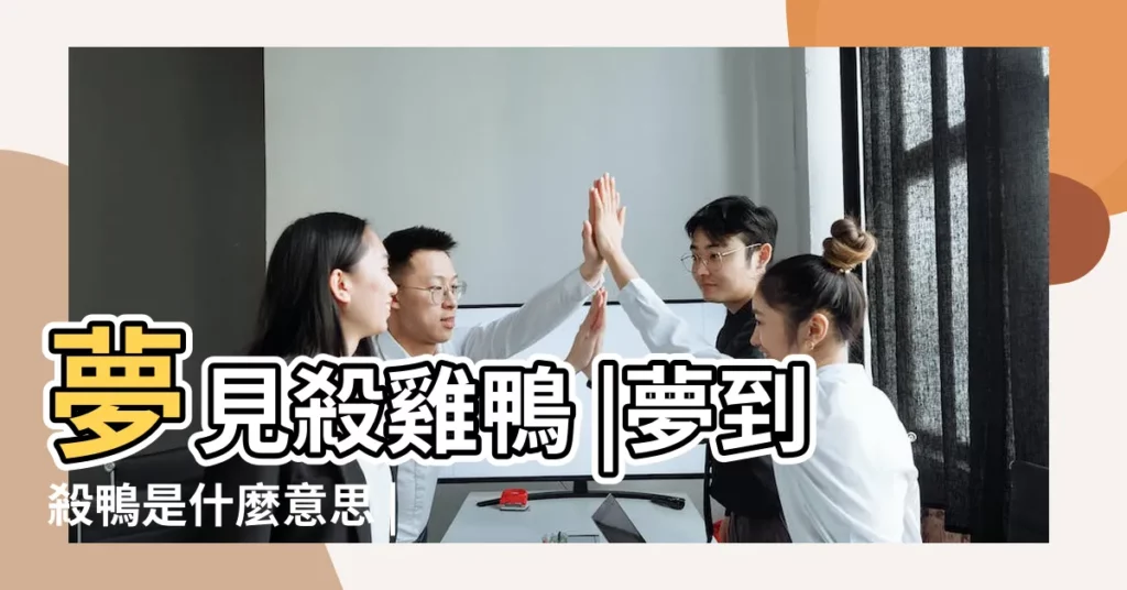 夢見殺雞鴨 |夢到殺鴨是什麼意思 |做夢夢見殺鴨子好不好 |【夢見殺了一隻鴨】