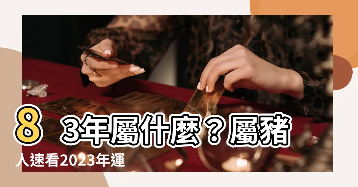 【83年屬什麼】83年屬什麼？屬豬人速看2023年運勢