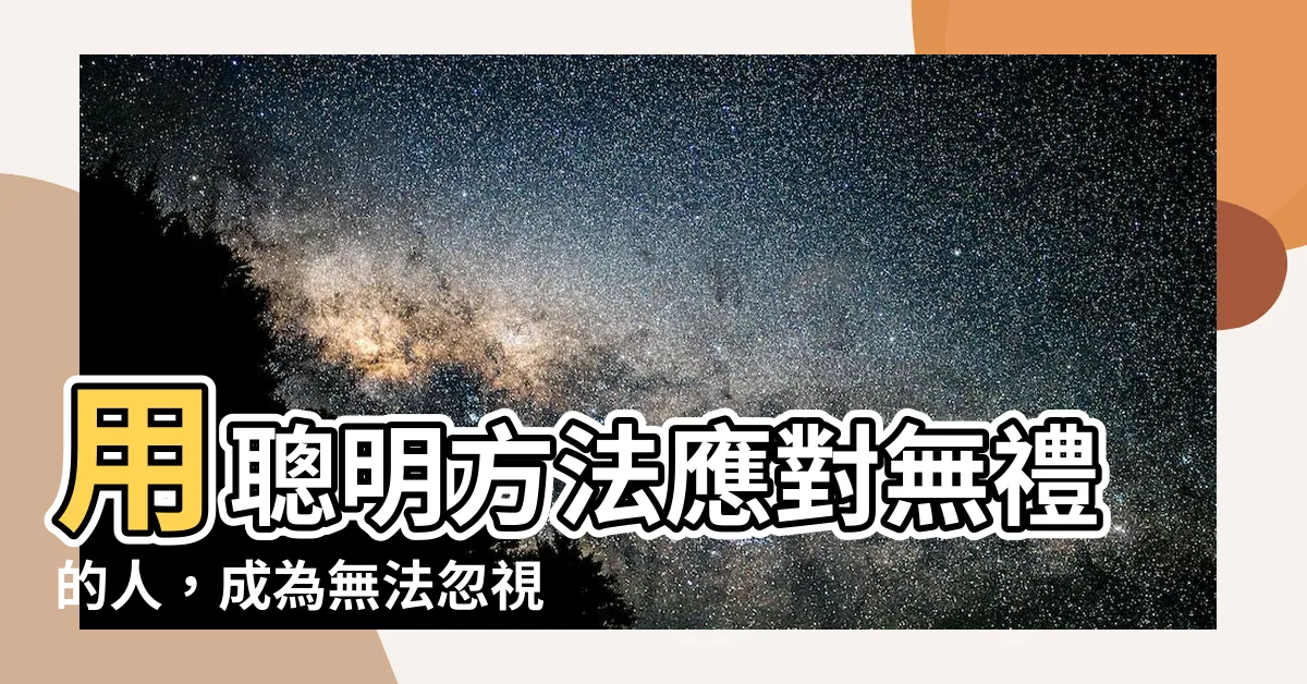 【無禮的人】用聰明方法應對無禮的人，成為無法忽視的善良女孩！