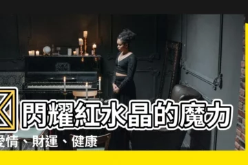 【紅水晶功效】✨閃耀紅水晶的魔力：愛情、財運、健康全搞定！