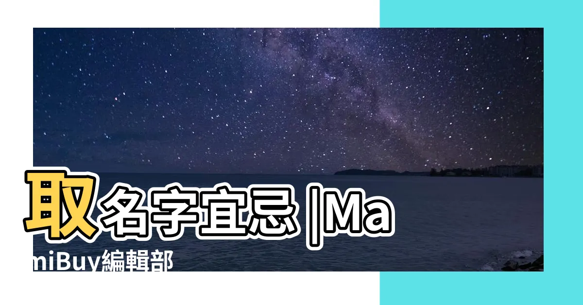 【改名字庫】取名字宜忌 |MamiBuy編輯部 |改姓名要準備什麼 |