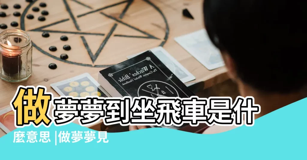 做夢夢到坐飛車是什麼意思 |做夢夢見坐飛車好不好 |夢見飛車 |【做夢開自己飛車】