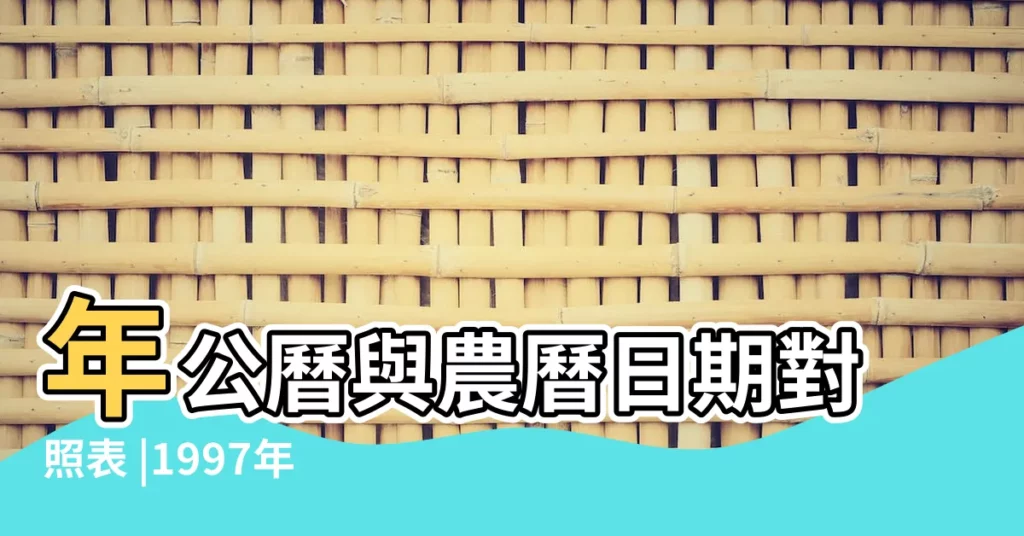 年公曆與農曆日期對照表 |1997年2月27日農曆多少號 |公曆1997年2月27日是農曆幾月幾號 |【1997年農曆2月27是陽曆】