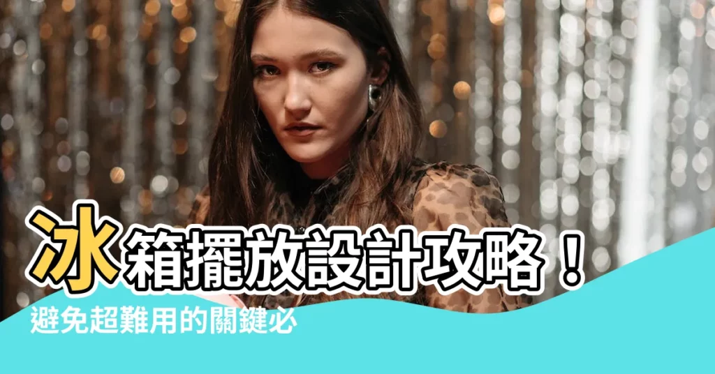 【冰箱擺放設計】冰箱擺放設計攻略！避免超難用的關鍵必知