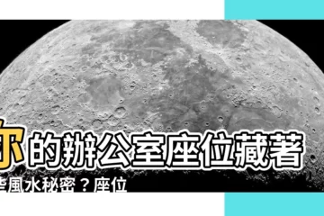【辦公室座位】你的辦公室座位藏著哪些風水秘密？座位方位與權力結構大公開！