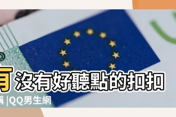 【扣扣男單身號】有沒有好聽點的扣扣暱稱 |QQ男生網名 |男友的扣扣資料裏顯示單身 |