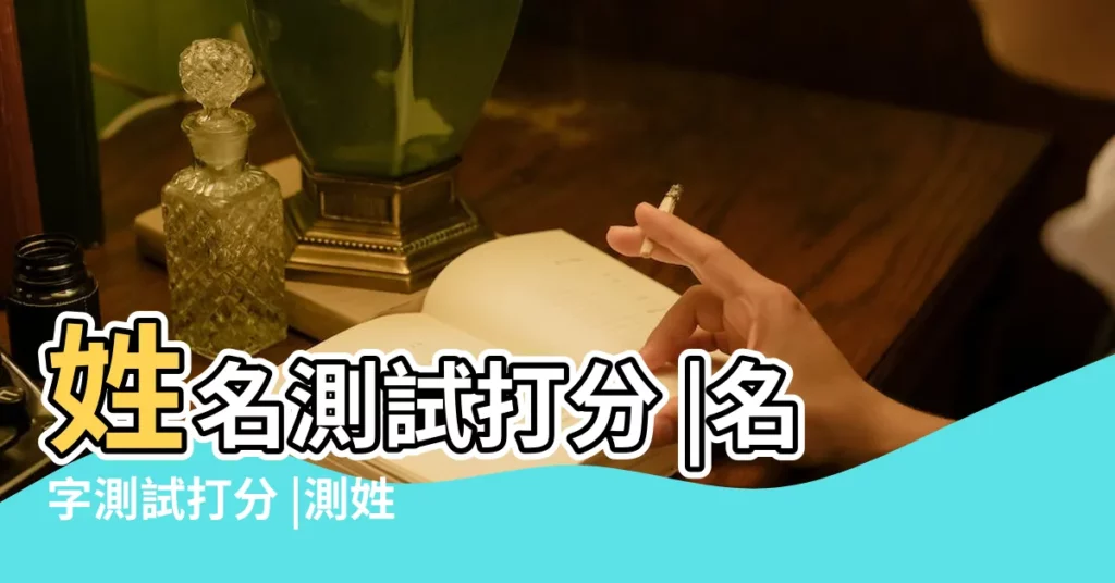 姓名測試打分 |名字測試打分 |測姓名評分 |【取名字測吉凶查詢】