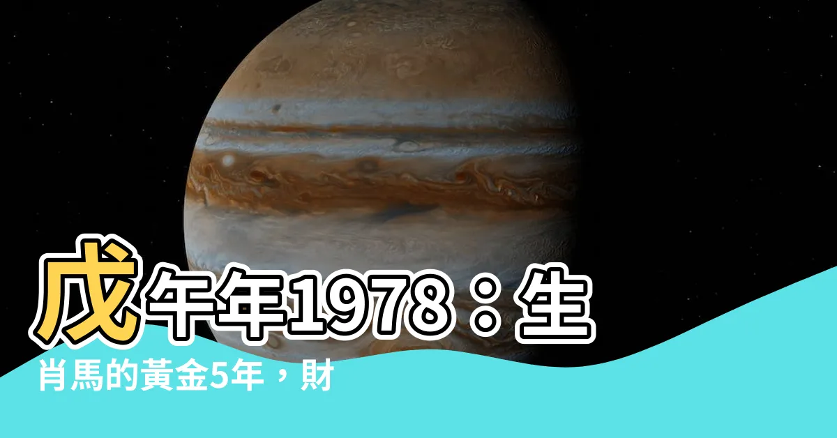 【戊午年1978】戊午年1978：生肖馬的黃金5年，財富、運勢亨通！