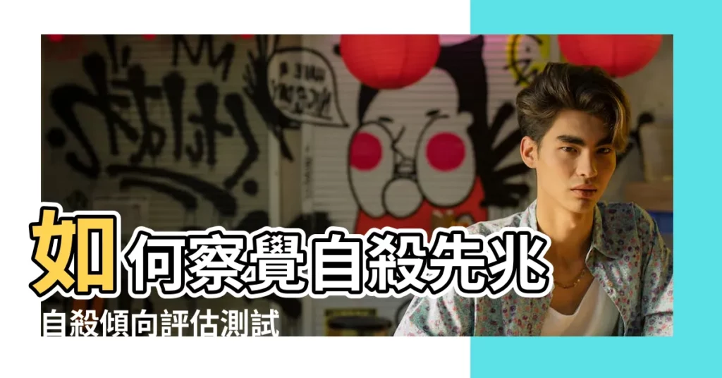 如何察覺自殺先兆 |自殺傾向評估測試 |人在臨終前有什麼預兆 |【測試死前想法】