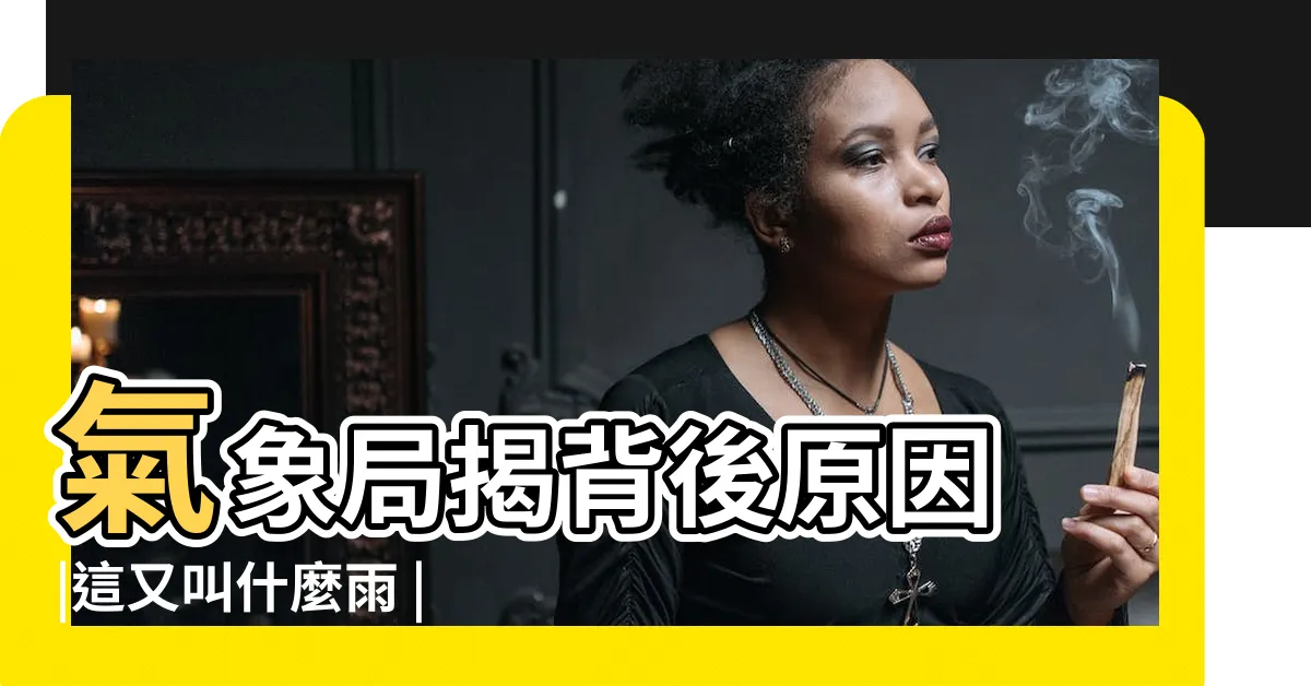 【出太陽下雨】氣象局揭背後原因 |這又叫什麼雨 |颱風天為何會下 |