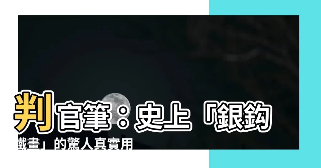 【判官筆】判官筆：史上「銀鈎鐵畫」的驚人真實用途