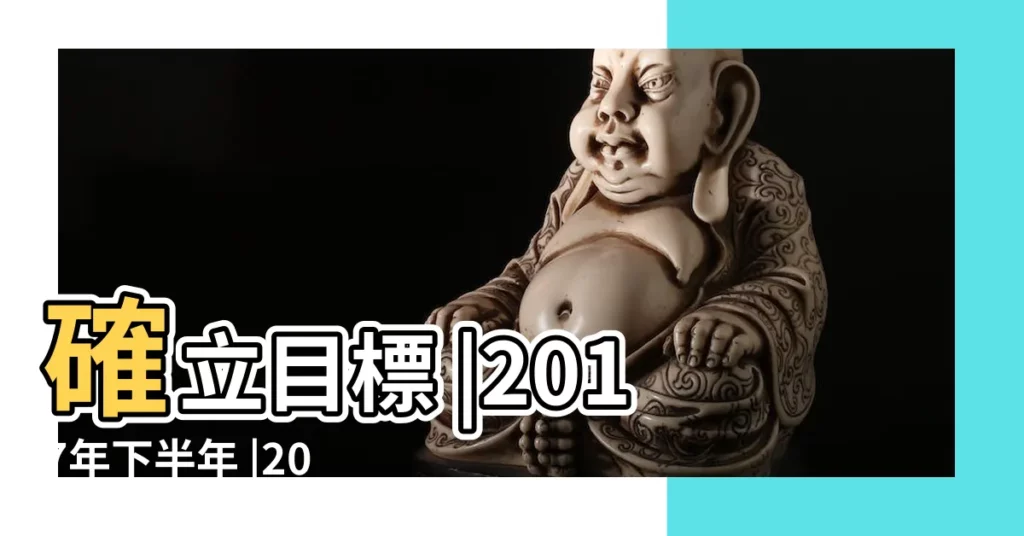 確立目標 |2017年下半年 |2017十二星座運勢 |【2017.天蠍座運勢如何】