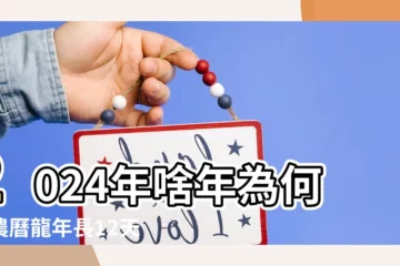 【2024啥年】2024年啥年為何比農曆龍年長12天？