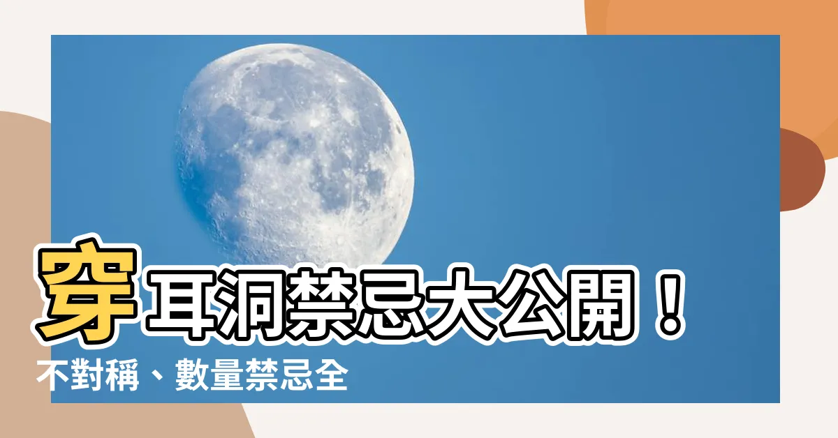 【穿耳洞禁忌】穿耳洞禁忌大公開！不對稱、數量禁忌全解析，避免破相風險