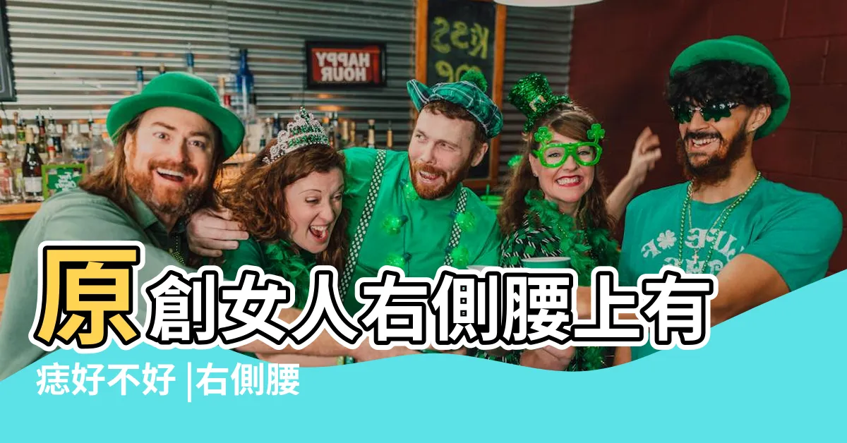 【右腰上有痣】原創女人右側腰上有痣好不好 |右側腰有痣代表什麼 |女人右腰上有痣代表擅長理財 |