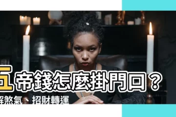 【五帝錢掛門口】五帝錢怎麼掛門口？化解煞氣、招財轉運全攻略！