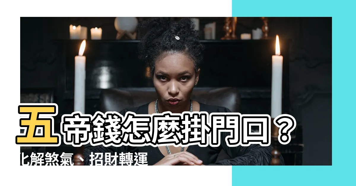 【五帝錢掛門口】五帝錢怎麼掛門口？化解煞氣、招財轉運全攻略！