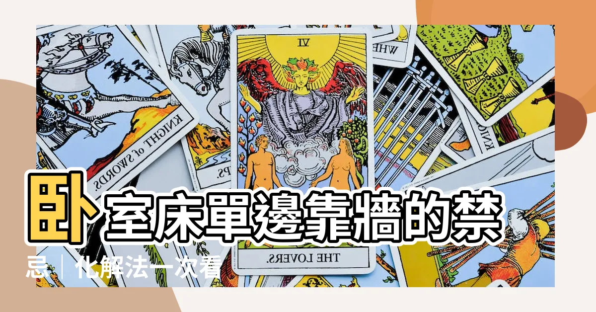 【牀單邊靠牆】卧室牀單邊靠牆的禁忌｜化解法一次看