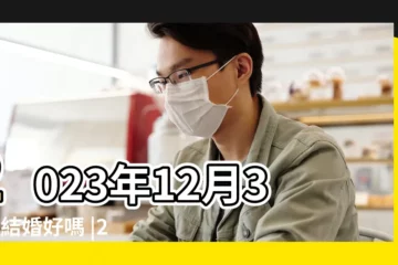 【12月30日宜嫁娶】2023年12月30日結婚好嗎 |2023年12月30日結婚黃道吉日 |2023年12月30日是結婚吉日嗎適合結婚嗎 |