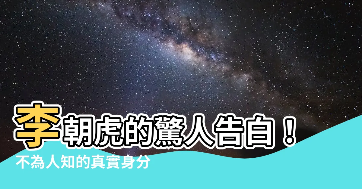 【李朝 虎】李朝虎的驚人告白！不為人知的真實身分竟是......？