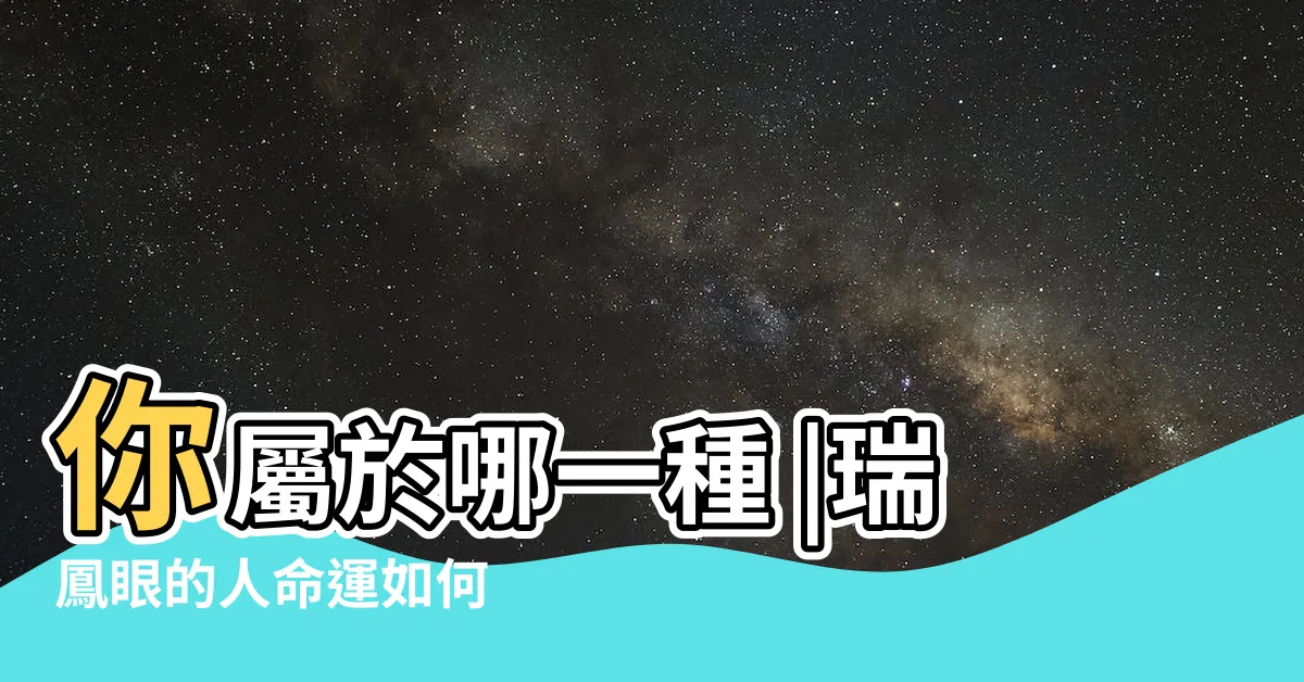 【瑞鳳眼 面相】你屬於哪一種 |瑞鳳眼的人命運如何 |看眼睛測運勢 |
