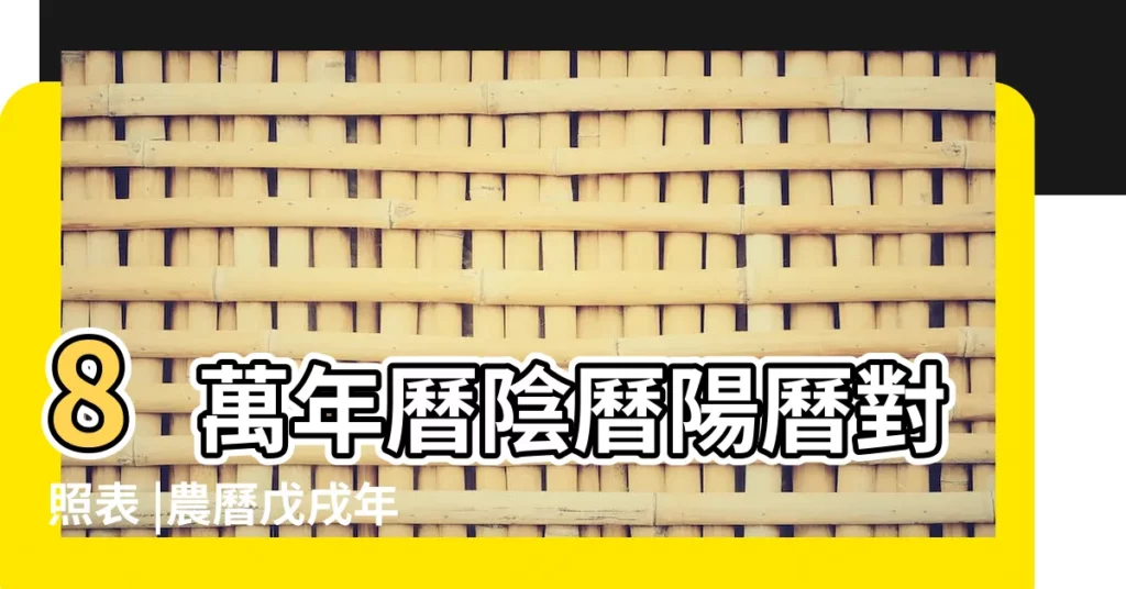 8萬年曆陰曆陽曆對照表 |農曆戊戌年十一月初二日是 |2018年12月8日黃曆查詢 |【黃曆2018年12月8日開業】