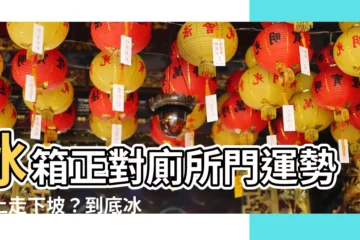 【冰箱門對廁所門】冰箱正對廁所門運勢馬上走下坡？到底冰箱對著廁所門好嗎？