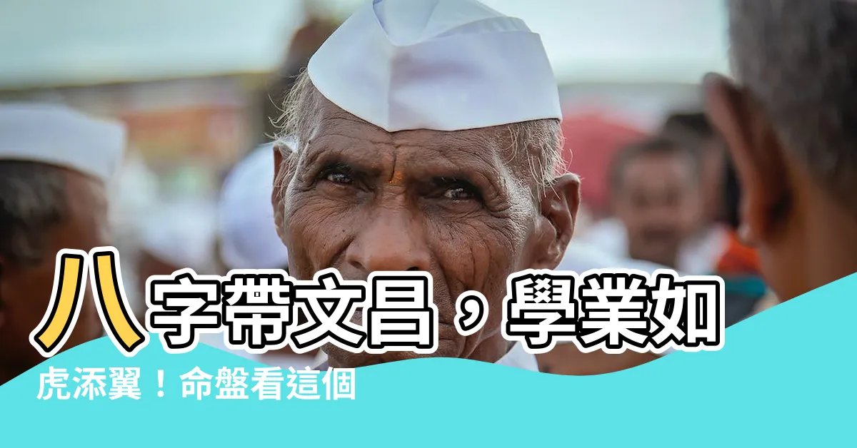 【八字帶文昌】八字帶文昌，學業如虎添翼！命盤看這個柱最凸顯