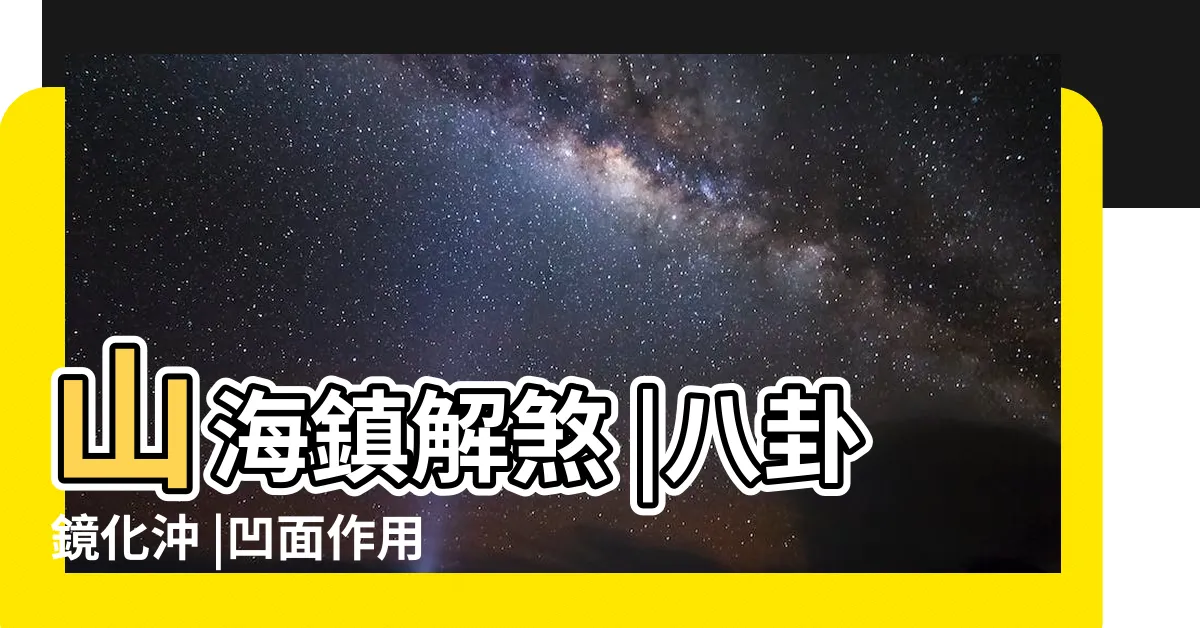 【山海鎮八卦鏡差別】山海鎮解煞 |八卦鏡化沖 |凹面作用大不同 |