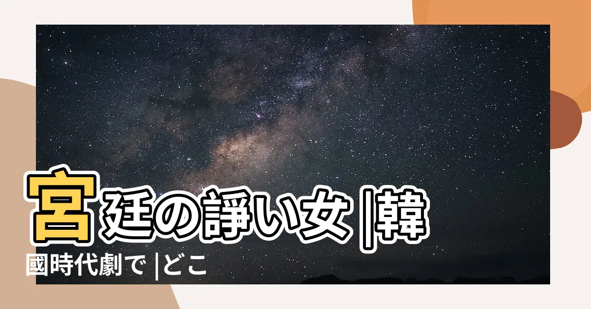 【杖刑宮女】宮廷の諍い女 |韓國時代劇で |どこからどこまで実話なのか |