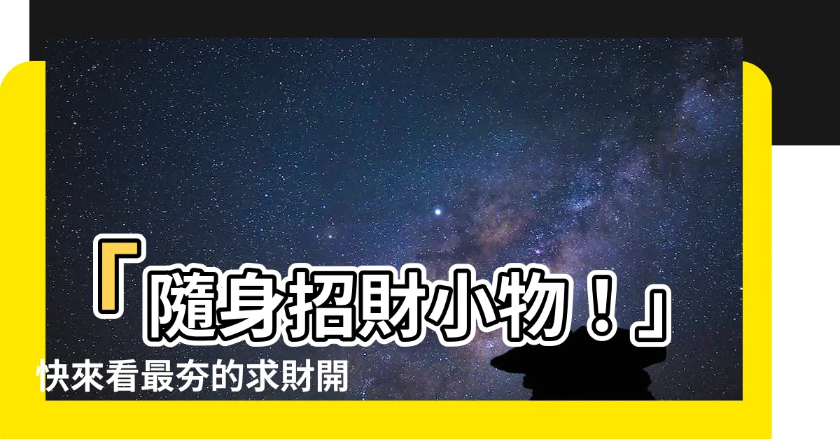【隨身招財小物】「隨身招財小物！」快來看最夯的求財開運法寶！
