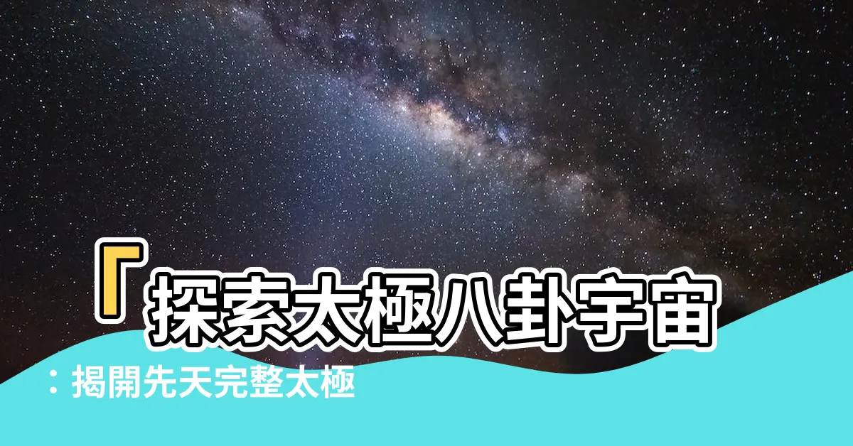 【太極八卦圖】「探索太極八卦宇宙：揭開先天完整太極八卦圖之謎」