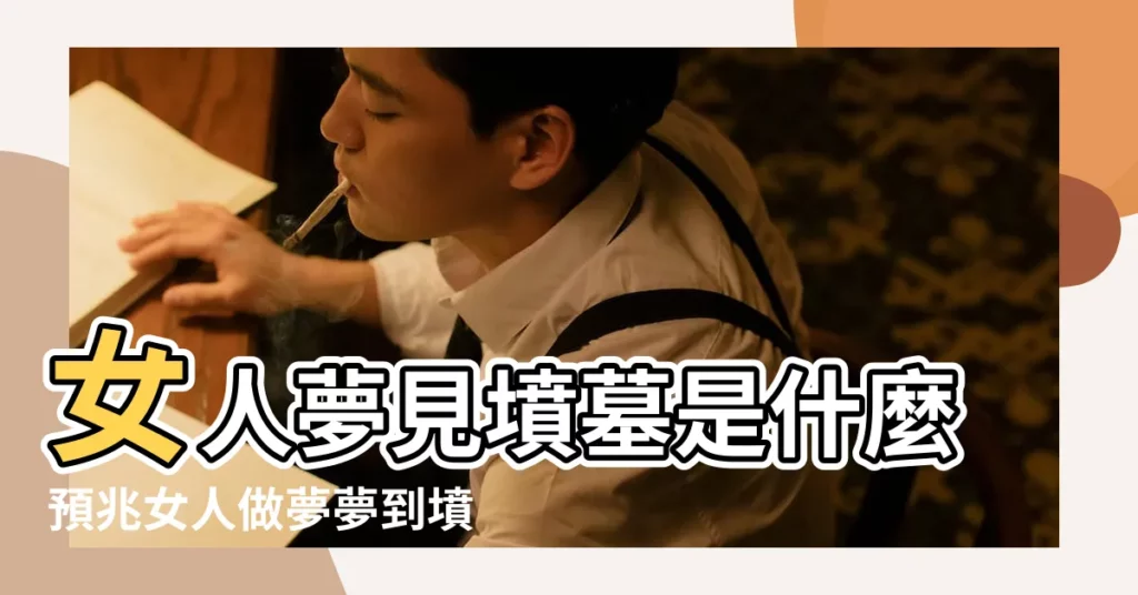 女人夢見墳墓是什麼預兆女人做夢夢到墳墓是兇是吉 |夢到墓地的預兆是什麼 |做夢夢到墓地的蛇擦身而過 |【做夢夢到蛇和墓地好嗎】