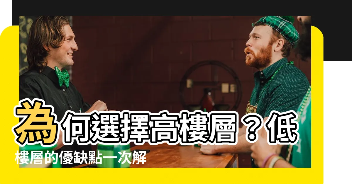 【高樓層 低樓層】為何選擇高樓層？低樓層的優缺點一次解析！