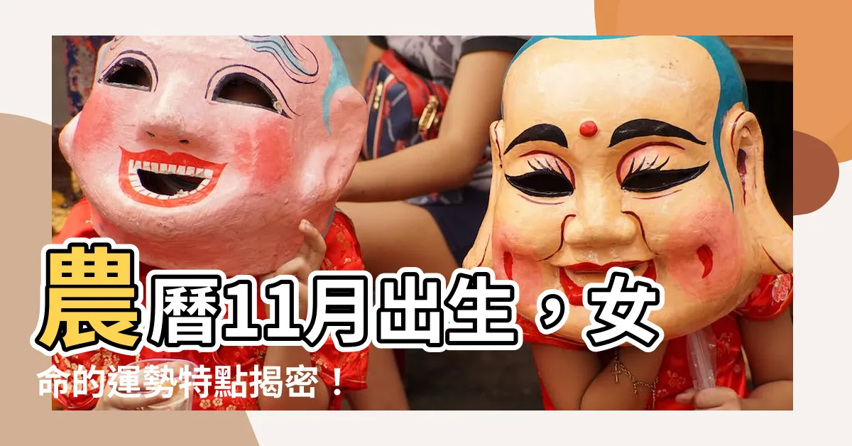 【農曆11月出生】農曆11月出生，女命的運勢特點揭密！