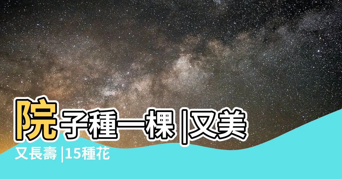 【會香的花有哪些】院子種一棵 |又美又長壽 |15種花 |